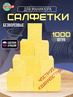 Безворсовые салфетки для маникюра 4х6 см 1000 шт