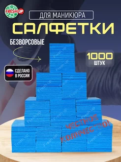 Безворсовые салфетки для маникюра 4х6 см 1000 шт