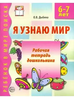 Дыбина. Я узнаю мир. Рабочая тетрадь для детей 6-7 лет