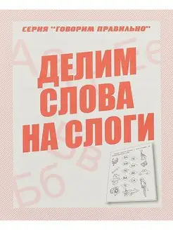 Говорим правильно. Делим слова на слоги. Рабочая тетрадь