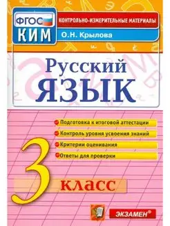 Крылова. КИМн. Итоговая аттестация. Русский язык 3 класс