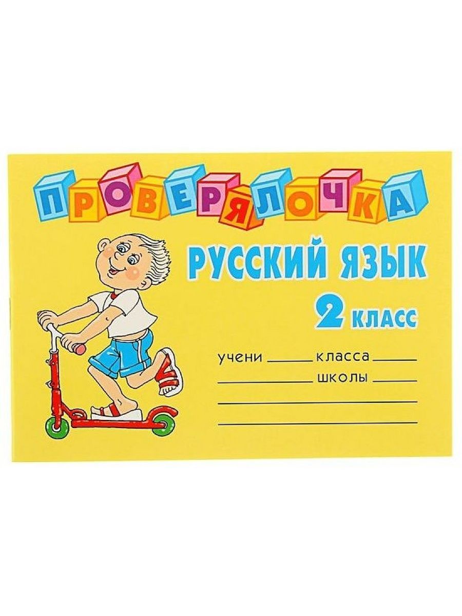 Русский язык 2 3 года. 2 Класс Проверялочка. Проверялочка по русскому языку 2 класс. Русский язык Проверялочка Проверялочка 2. Ушакова Проверялочка 2 класс.