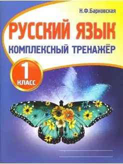 Барковская. Русский язык 1 класс. Комплексный тренажер