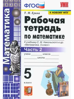 Ерина. Рабочая тетрадь по математике 5 класс Часть 2