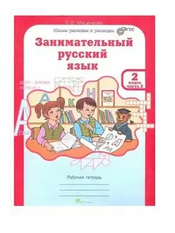 Мищенкова. РПС. Занимательный русский язык. 2 класс. Ч.2