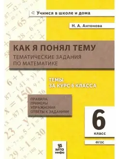 Антонова. Математика. Как я понял тему. 6 класс