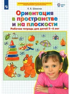 Ориентация в пространстве и на плоскости. Тетрадь 5-6 лет