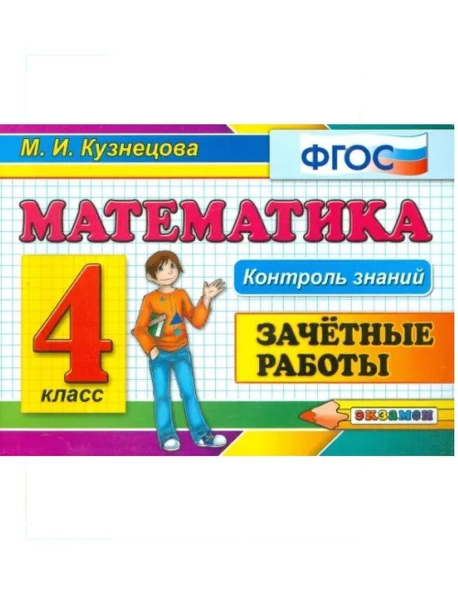 Контроль знаний по математике 4 класс ответы