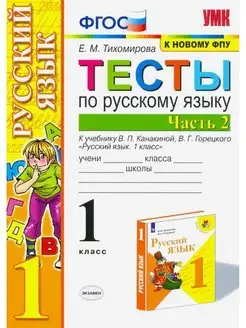 Тесты по русскому языку. 1 класс. Часть 2