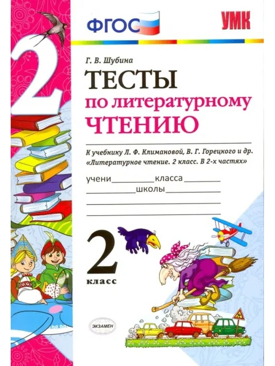 Фгос литературное чтение. Тест по литературному чтению 2 класс школа России шуби6а. Литературное чтение 2 класс тесты школа России. Тесты по литературному чтению 2 класс школа России ФГОС. Тесты по литературному чтению 2 класс школа России учебник.