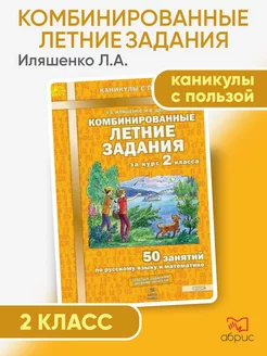 Комбинированные летние задания за курс 2 класса 50 занятий