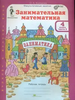 Холодова Занимательная математика Рабочая тетрадь 4 кл. Ч.2