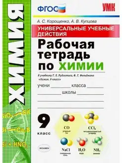 Корощенко. УУД. Рабочая тетрадь по химия 9 класс Рудзитис