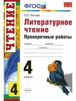 Панкова. Проверочные работы по литературному чтению 4 кл