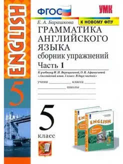 Барашкова. Грамматика английского языка 5 класс. Сборник Ч.1