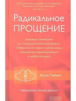 Радикальное Прощение. Духовная технология для исцеления