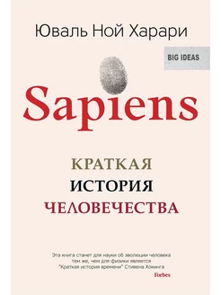 Sapiens. Краткая история человечества (мягкая обложка)