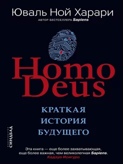 Homo Deus. Краткая история будущего (мягкая обложка)