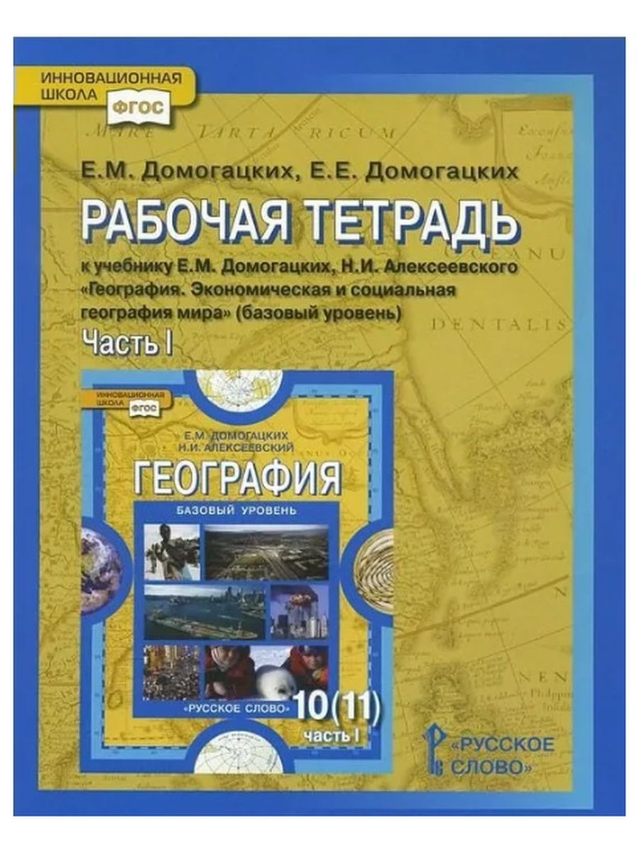 География 10 11 тетрадь. География базовый уровень 10-11 класс Домогацких. Рабочая тетрадь экономическая география. География 10-11 класс Домогацкий государственная стран мира. Стр 198-200 географии Домогацкий 8 класс.