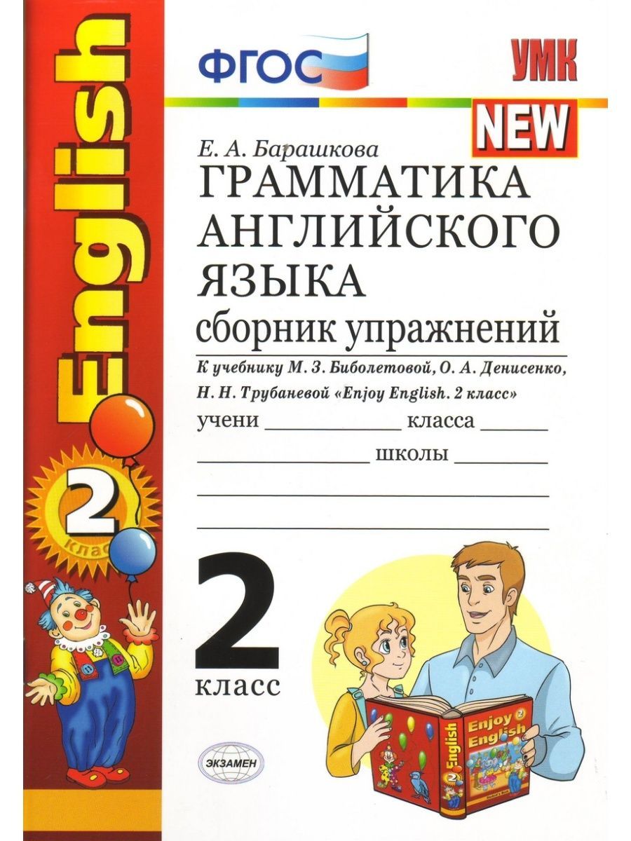 Фгос английский 2. Барашкова грамматика английского языка 2 сборник упражнений. Барашкова грамматика английского языка 2 класс. ФГОС Баранова грамматика английского языка. Грамматика английского языка сборник упражнений 2 класс Барашкова.