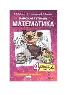 Гейдман. Математика. 4 класс. Часть 4. Рабочая тетрадь