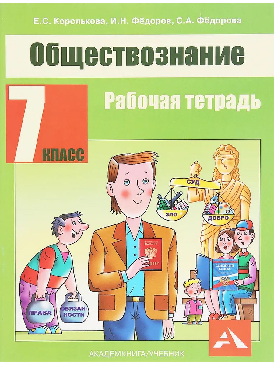 Обществознание 7 класс 1. Тетрадь 