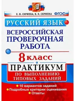 Скрипка ВПР Русский язык 8 класс Практикум