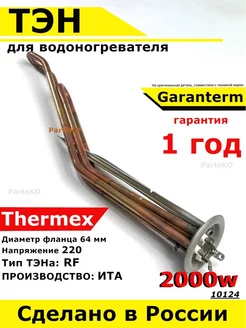 ТЭН для водонагревателя Thermex Garanterm 2000 кВт