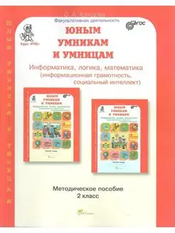 Информатика, логика, Математика.7-8 лет.2 кл