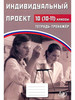 Скворцов. Индивидуальный проект 10-11 кл. Тетрадь-тренажёр бренд Интеллект-Центр продавец Продавец № 59392