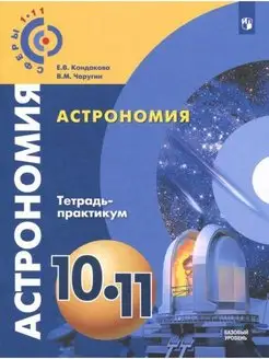 Астрономия. 10-11 класс. Базовый уровень. Тетрадь-практикум