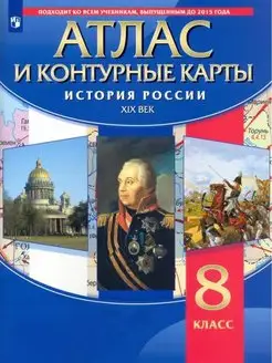 Атлас с контурными картами. 8 класс. История России XIXв