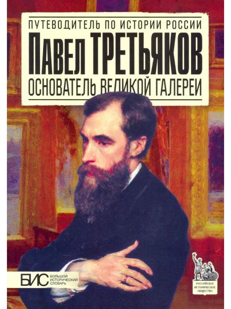 Павел Михайлович Третьяков (1832-1898)