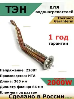 ТЭН для водонагревателя Thermex Garanterm 2000 кВт