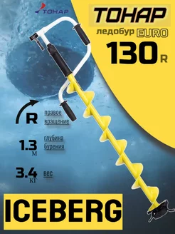 Ледобур Iceberg-Euro 130R-1300 v3.0 LA-130RE