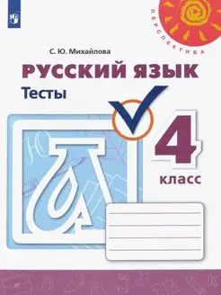 Михайлова. Русский язык. Тесты. 4 класс