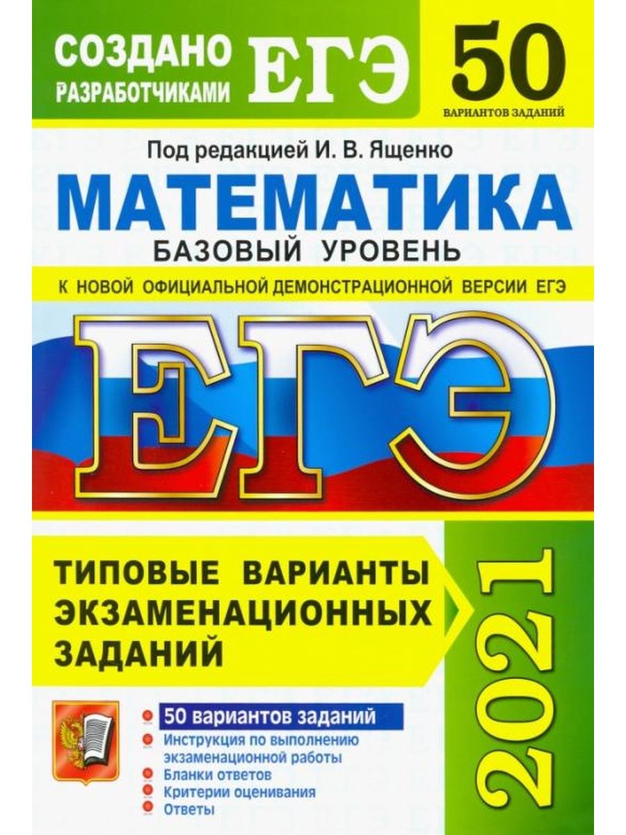 ЕГЭ матемаматика2021 Ященко
