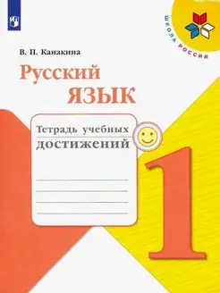 Канакина. Русский язык. Тетрадь учебных достижений. 1 класс