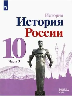 Горинов. История. История России. 10 кл. Учебник. Ч.3