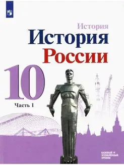 Горинов История История России 10 класс Учебник часть 1