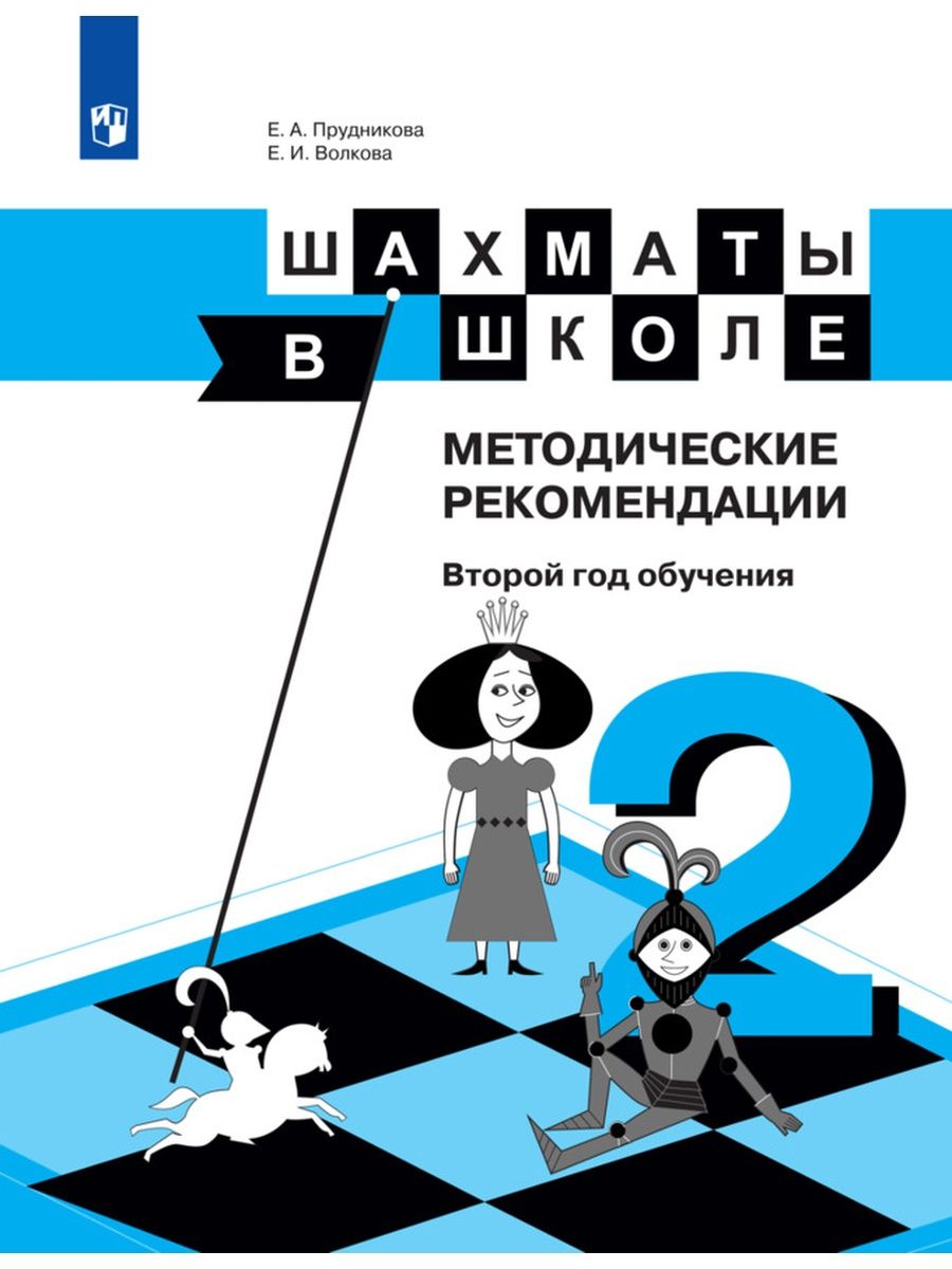 Год обучения. Шахматы в школе Прудникова Волкова. Шахматы в школе рабочая тетрадь Прудникова Волкова. Прудникова шахматы в школе тетрадь. Гдз по шахматы в школе рабочая тетрадь 3 е. а. Прудникова , е. и. Волкова.