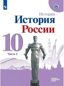 Горинов История История России 10 класс Учебник часть 2