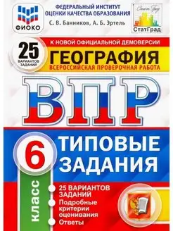 Банников ВПР География 6 класс 25 вариантов