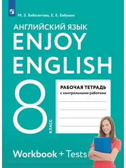 Биболетова. Английский язык 8 класс. Контрольные работы