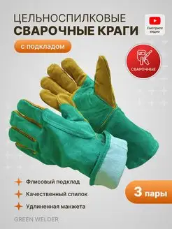 Краги перчатки сварочные спилковые Green Welder 3пары