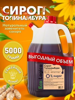 Сироп топинамбура натуральный без сахара 5000 гр