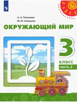 Плешаков. Окружающий мир. 3 класс.Часть 2. Учебник