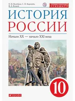 Волобуев. История России. 10 класс. Учебник