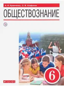 Кравченко. Обществознание 6 класс Учебник