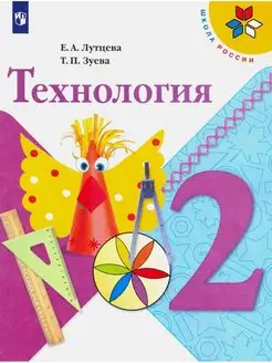 Лутцева. Технология. 2 класс. Учебник